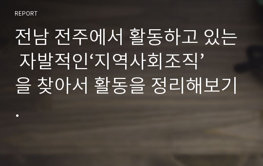 전남 전주에서 활동하고 있는 자발적인‘지역사회조직’을 찾아서 활동을 정리해보기.