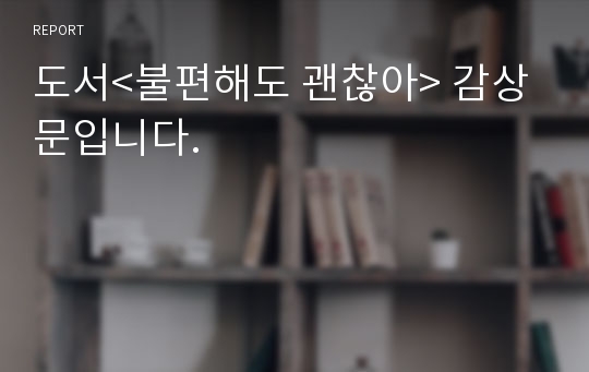 도서&lt;불편해도 괜찮아&gt; 감상문입니다.