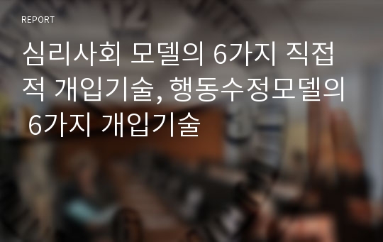 심리사회 모델의 6가지 직접적 개입기술, 행동수정모델의 6가지 개입기술