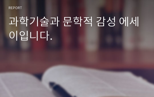 과학기술과 문학적 감성 에세이입니다.