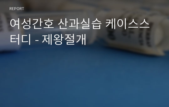 여성간호 산과실습 케이스스터디 - 제왕절개