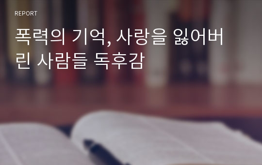 폭력의 기억, 사랑을 잃어버린 사람들 독후감