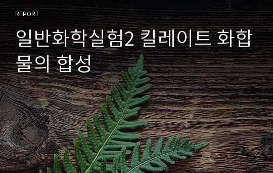 일반화학실험2 킬레이트 화합물의 합성