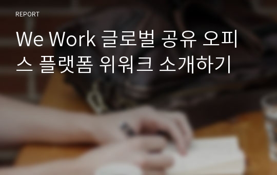 We Work 글로벌 공유 오피스 플랫폼 위워크 소개하기