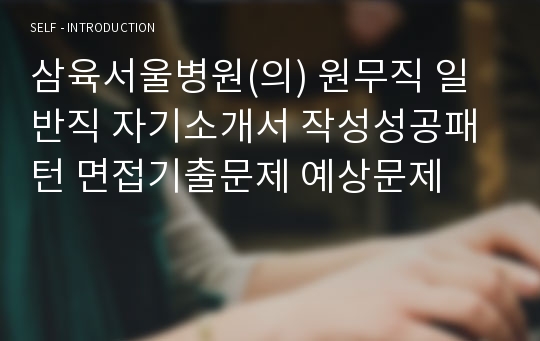 삼육서울병원(의) 원무직 일반직 자기소개서 작성성공패턴 면접기출문제 예상문제