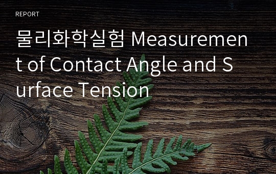 물리화학실험 Measurement of Contact Angle and Surface Tension