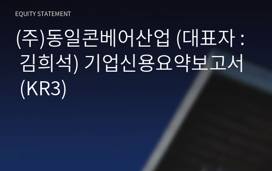 (주)동일콘베어산업 기업신용요약보고서 (KR3)