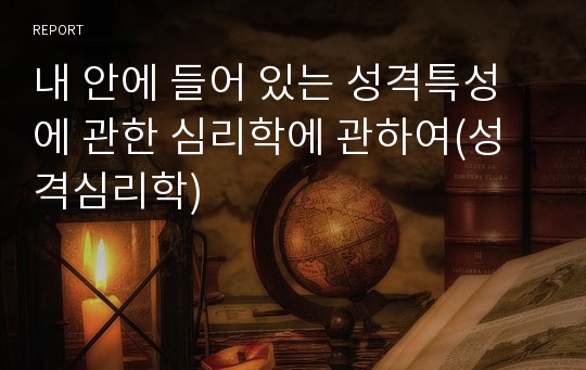 내 안에 들어 있는 성격특성에 관한 심리학에 관하여(성격심리학)