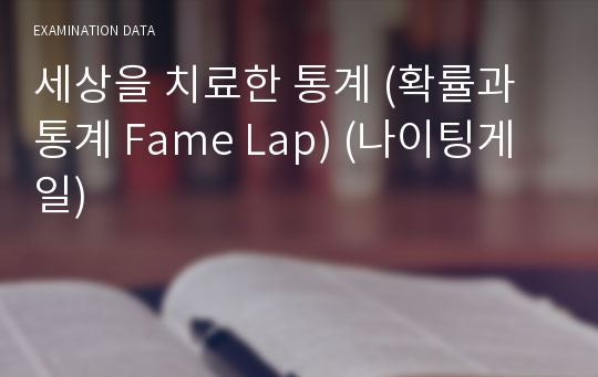 세상을 치료한 통계 (확률과 통계 Fame Lap) (나이팅게일)