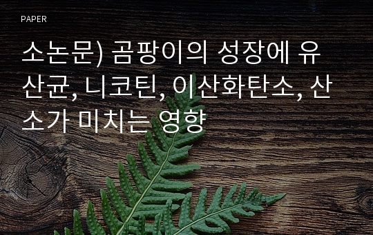 소논문) 곰팡이의 성장에 유산균, 니코틴, 이산화탄소, 산소가 미치는 영향