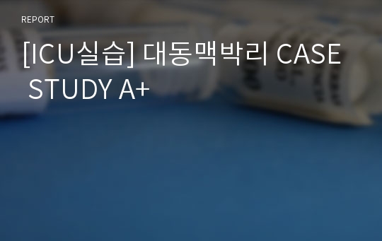 [ICU실습] 대동맥박리 CASE STUDY A+