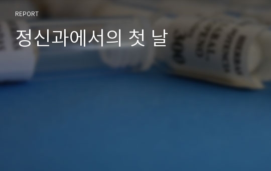 정신과에서의 첫 날