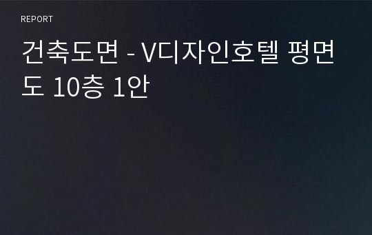 건축도면 - V디자인호텔 평면도 10층 1안