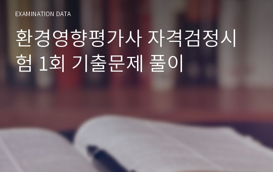 환경영향평가사 자격검정시험 1회 기출문제 풀이