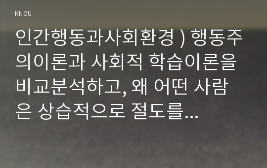 인간행동과사회환경 ) 행동주의이론과 사회적 학습이론을 비교분석하고, 왜 어떤 사람은 상습적으로 절도를 일으키는 사람이 되었는지 각각의 이론에 근거하여 설명하고 치료 혹은 해결방안을 사례를 들어 구체적으로 제시하시오.