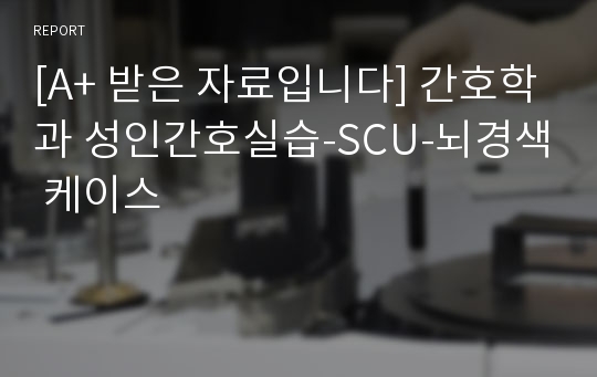 [A+ 받은 자료입니다] 간호학과 성인간호실습-SCU-뇌경색 케이스