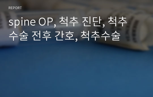 spine OP, 척추 진단, 척추 수술 전후 간호, 척추수술