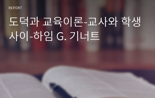 도덕과 교육이론-교사와 학생사이-하임 G. 기너트