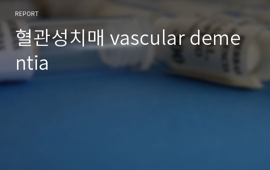 혈관성치매 vascular dementia