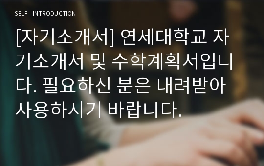 [자기소개서] 연세대학교 자기소개서 및 수학계획서입니다. 필요하신 분은 내려받아 사용하시기 바랍니다.