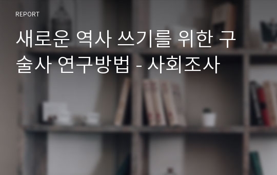 새로운 역사 쓰기를 위한 구술사 연구방법 - 사회조사