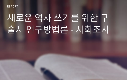 새로운 역사 쓰기를 위한 구술사 연구방법론 - 사회조사