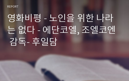 영화비평 - 노인을 위한 나라는 없다 - 에단코엘, 조엘코엔 감독- 후일담