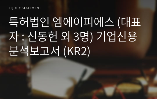 특허법인 엠에이피에스 기업신용분석보고서 (KR2)