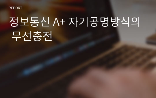 정보통신 A+ 자기공명방식의 무선충전