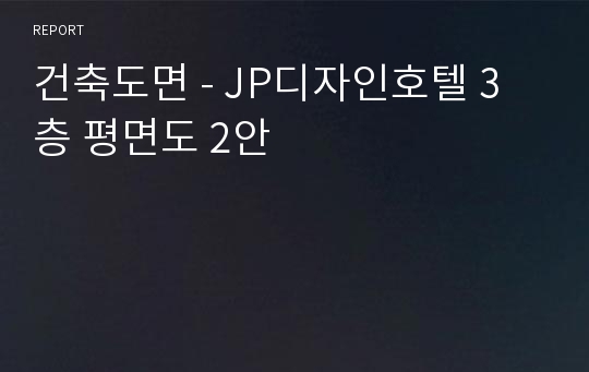 건축도면 - JP디자인호텔 3층 평면도 2안