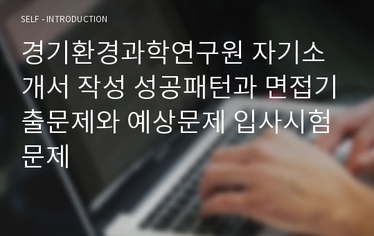 경기환경과학연구원 자기소개서 작성 성공패턴과 면접기출문제와 예상문제 입사시험문제