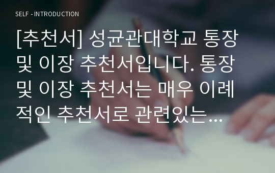 [추천서] 성균관대학교 통장 및 이장 추천서입니다. 통장 및 이장 추천서는 매우 이례적인 추천서로 관련있는 분들이 보시면 큰 도움이 될 것입니다.