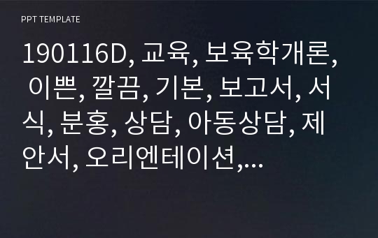 190116D, 교육, 보육학개론, 이쁜, 깔끔, 기본, 보고서, 서식, 분홍, 상담, 아동상담, 제안서, 오리엔테이션, 관찰일지, EJ폼, ,3세, 1급, 어린이집, 선생님, 유아, KIDS, 디자인, 영유아발달, 아동복지, EJ폼, 어린이, 가족, 보육교사, 교수방법론, 학부모, 유치원, 몬테소리, 대학교, 유아교육학.pptx