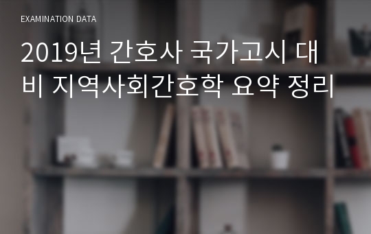 간호사 국가고시 대비 지역사회간호학 요약 정리