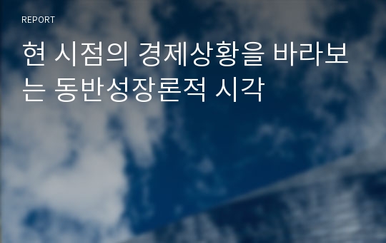 현 시점의 경제상황을 바라보는 동반성장론적 시각