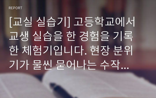 [교실 실습기] 고등학교에서 교생 실습을 한 경험을 기록한 체험기입니다. 현장 분위기가 물씬 묻어나는 수작입니다.