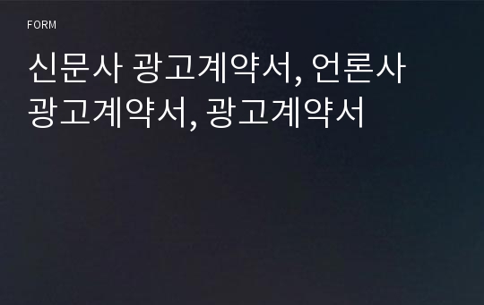 신문사 광고계약서, 언론사 광고계약서, 광고계약서