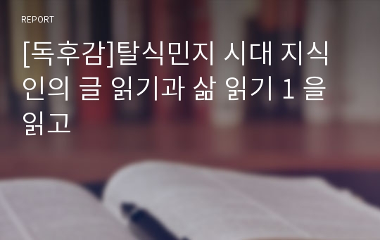 [독후감]탈식민지 시대 지식인의 글 읽기과 삶 읽기 1 을 읽고