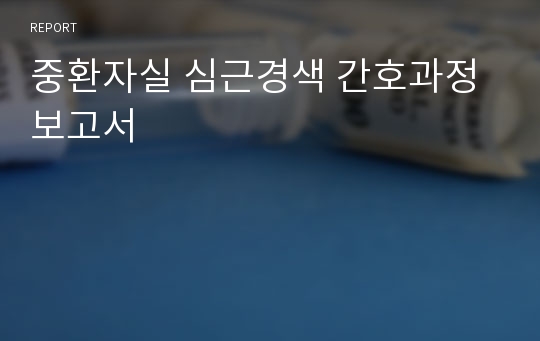 중환자실 심근경색 간호과정 보고서