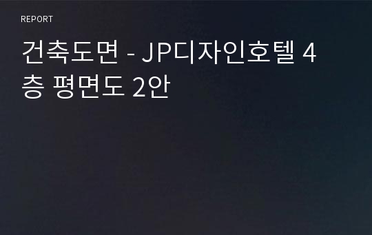 건축도면 - JP디자인호텔 4층 평면도 2안