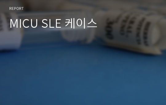 MICU SLE 케이스