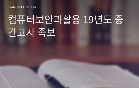 컴퓨터보안과활용 19년도 중간고사 족보