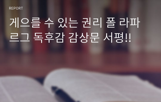 게으를 수 있는 권리 폴 라파르그 독후감 감상문 서평!!