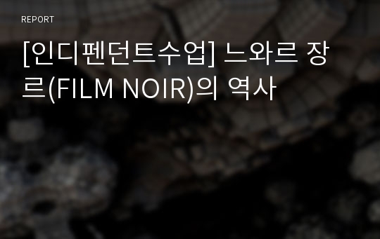 [인디펜던트수업] 느와르 장르(FILM NOIR)의 역사