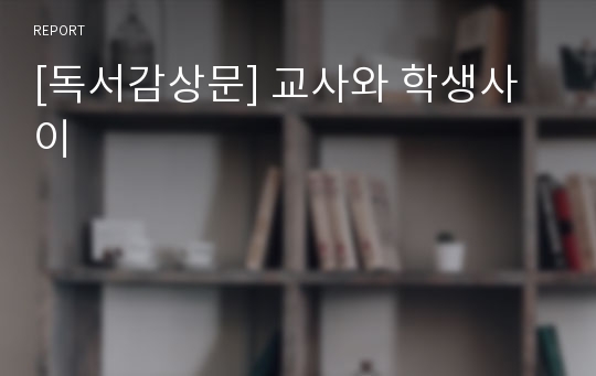 [독서감상문] 교사와 학생사이