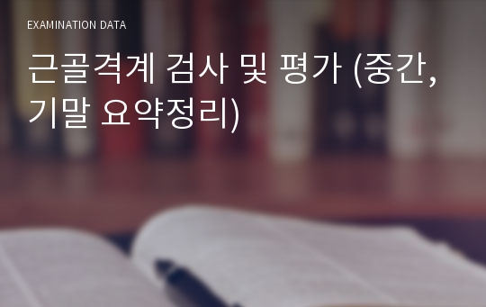 근골격계 검사 및 평가 (중간,기말 요약정리)