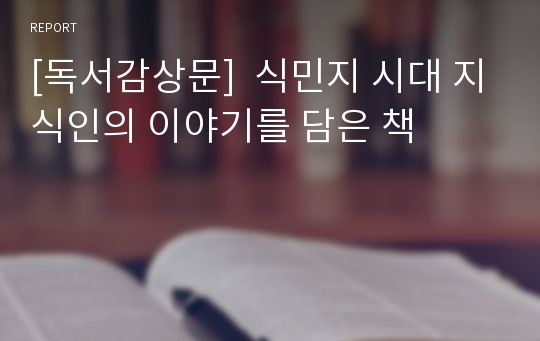 [독서감상문]  식민지 시대 지식인의 이야기를 담은 책