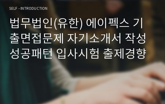 법무법인(유한) 에이펙스 기출면접문제 자기소개서 작성성공패턴 입사시험 출제경향