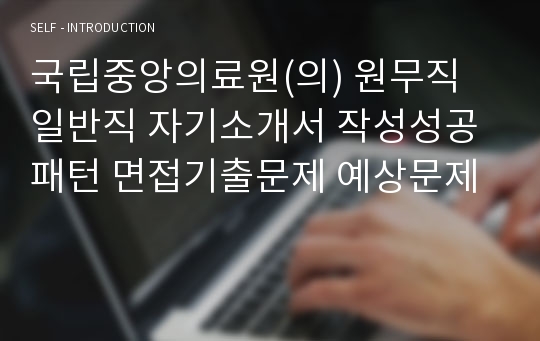 국립중앙의료원(의) 원무직 일반직 자기소개서 작성성공패턴 면접기출문제 예상문제