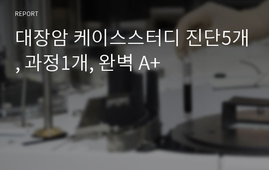 대장암 케이스스터디 진단5개, 과정1개, 완벽 A+